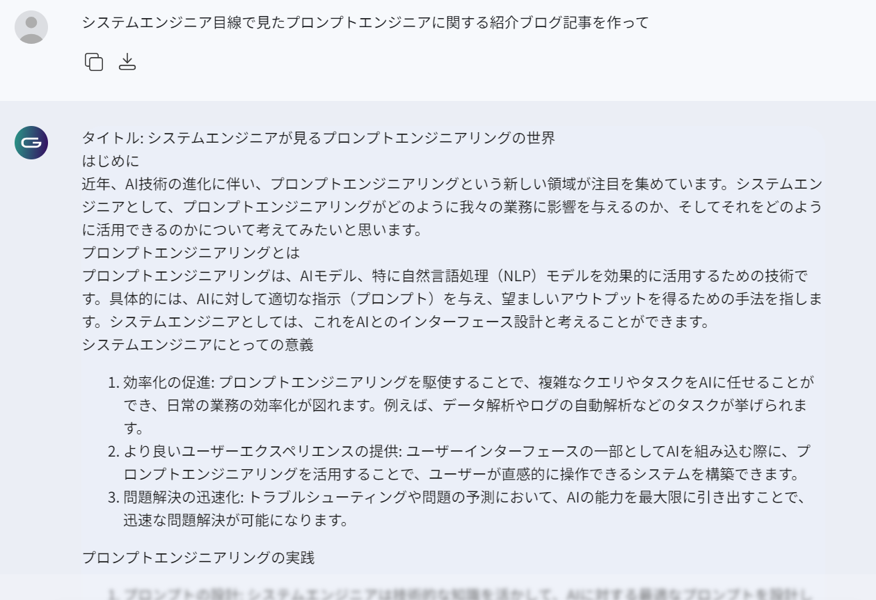 システムエンジニア目線のプロンプトエンジニアリング | cloud
